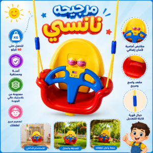 مرجيحه نانسي