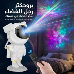 بروجكتور رجل فضاء