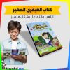 ⁦كتاب العبقري الصغير الالكتروني⁩ - الصورة ⁦5⁩
